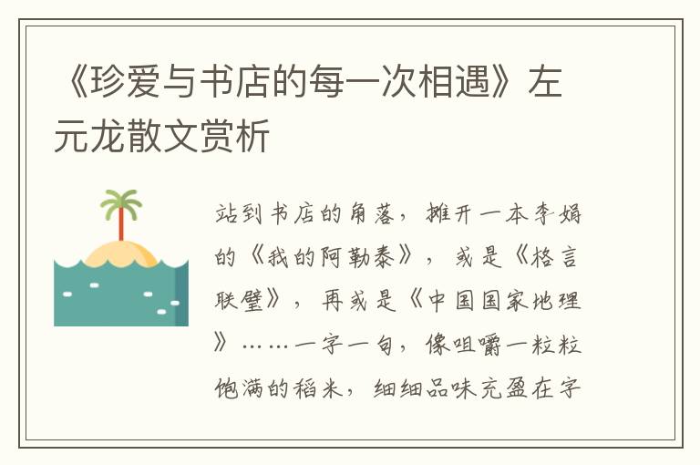 《珍愛與書店的每一次相遇》左元龍散文賞析