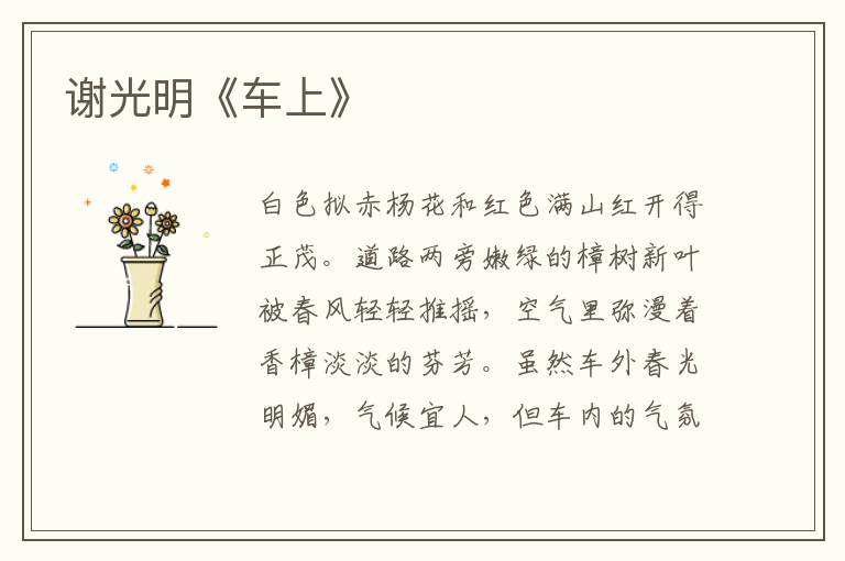 謝光明《車上》