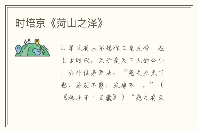 時培京《菏山之澤》