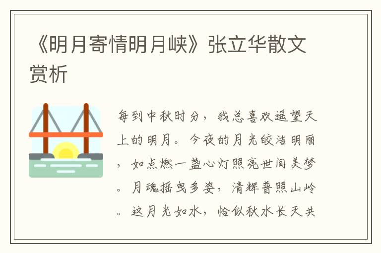 《明月寄情明月峽》張立華散文賞析