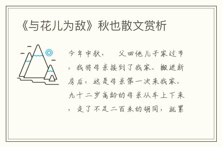 《與花兒為敵》秋也散文賞析