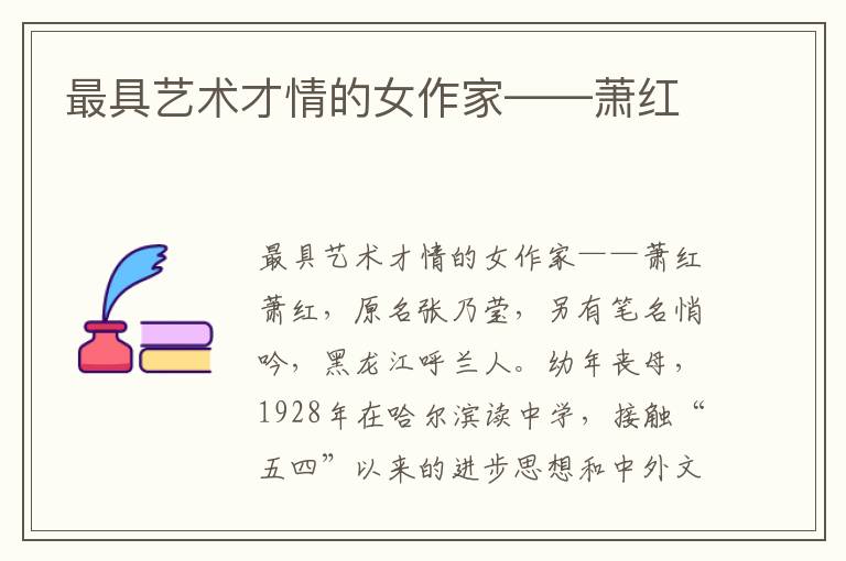 最具藝術才情的女作家——蕭紅
