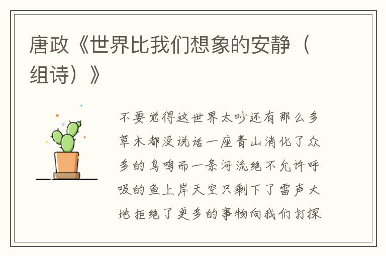 唐政《世界比我們想象的安靜（組詩）》