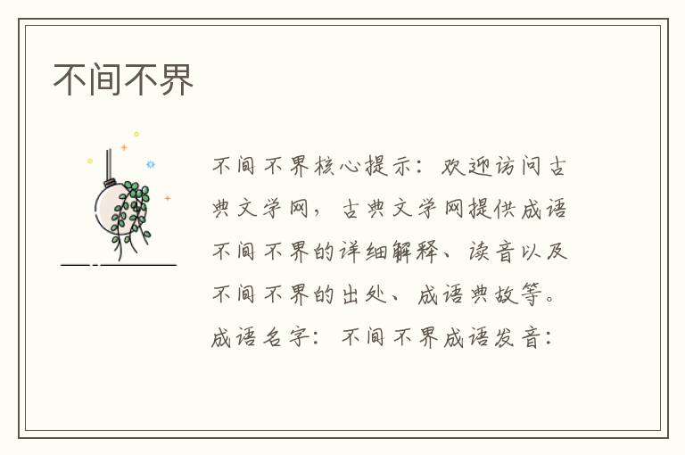 不間不界