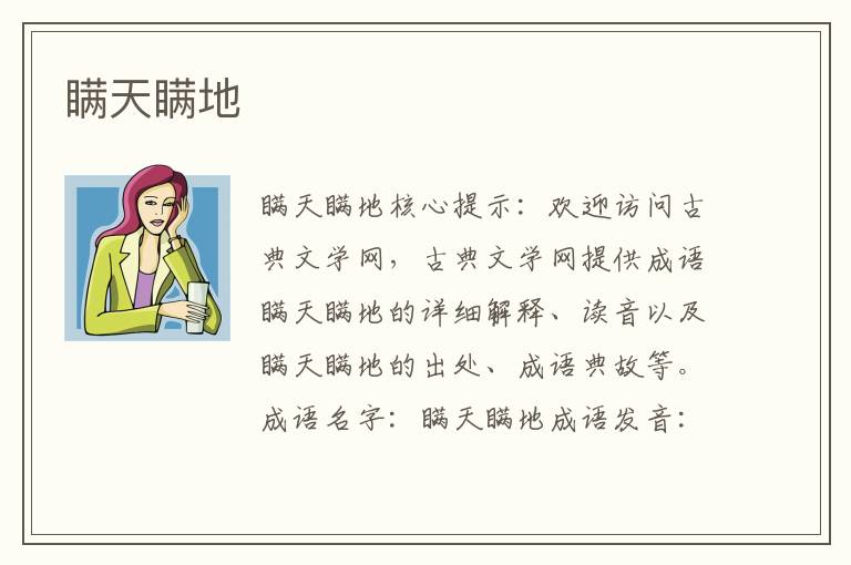 瞞天瞞地