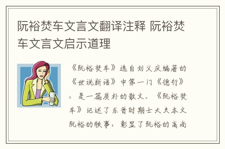 阮裕焚車文言文翻譯注釋 阮裕焚車文言文啟示道理