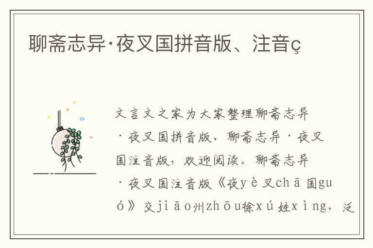 聊齋志異·夜叉國拼音版、注音版