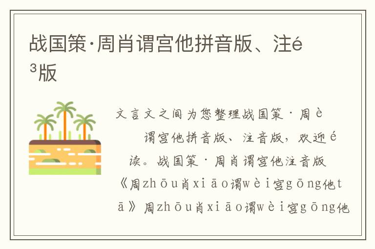戰(zhàn)國策·周肖謂宮他拼音版、注音版