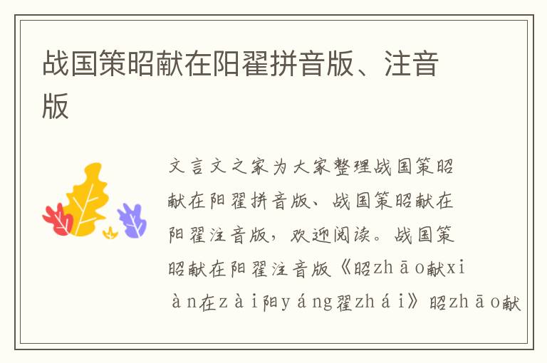 戰(zhàn)國(guó)策昭獻(xiàn)在陽(yáng)翟拼音版、注音版