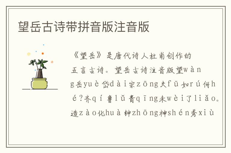 望岳古詩(shī)帶拼音版注音版