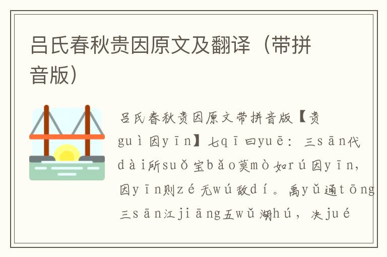 呂氏春秋貴因原文及翻譯（帶拼音版）