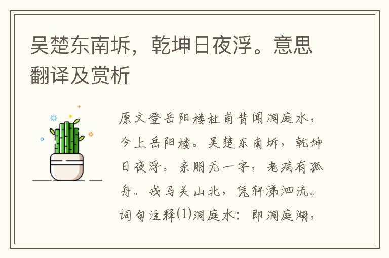 吳楚東南坼，乾坤日夜浮。意思翻譯及賞析