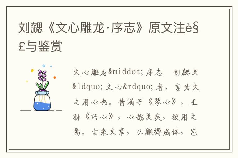 劉勰《文心雕龍·序志》原文注解與鑒賞