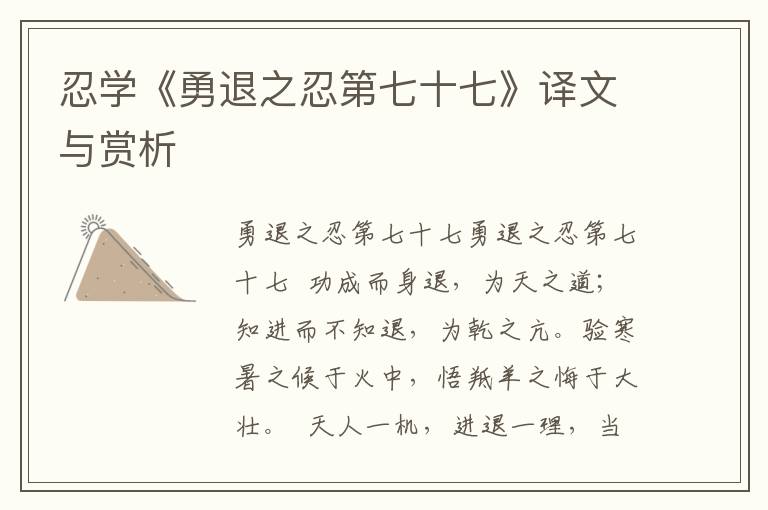 忍學《勇退之忍第七十七》譯文與賞析