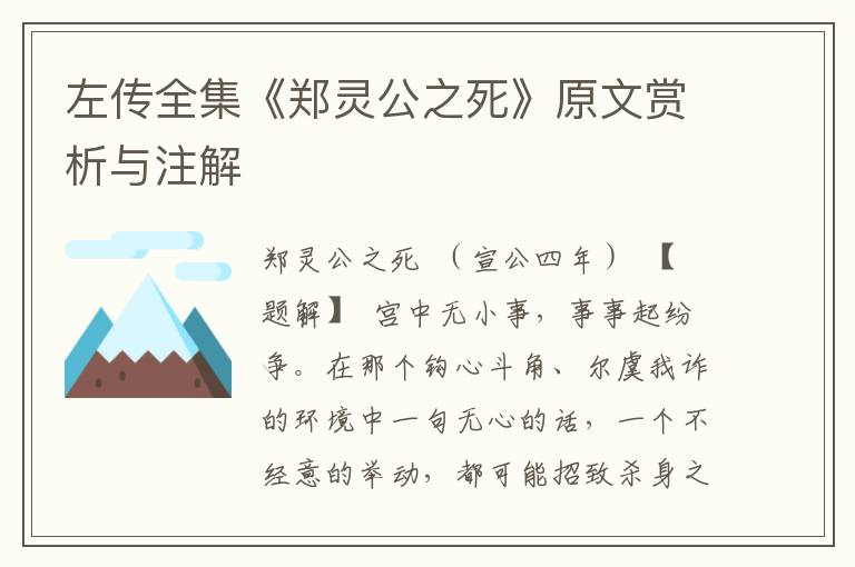 左傳全集《鄭靈公之死》原文賞析與注解