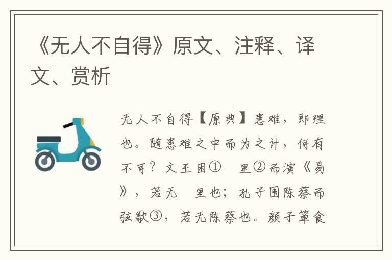 《無人不自得》原文、注釋、譯文、賞析