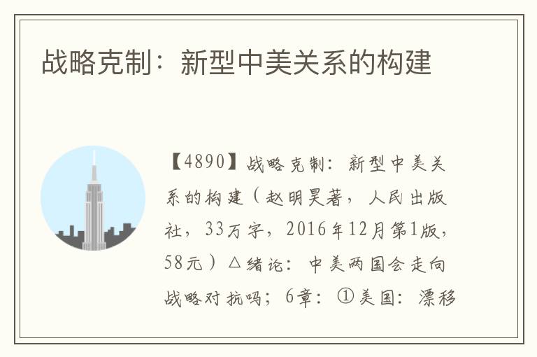 戰略克制：新型中美關系的構建