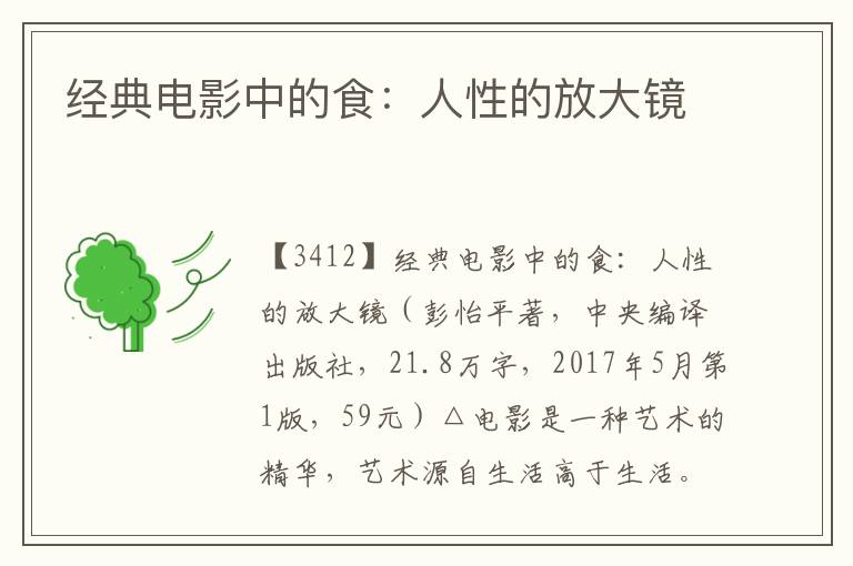 經典電影中的食：人性的放大鏡