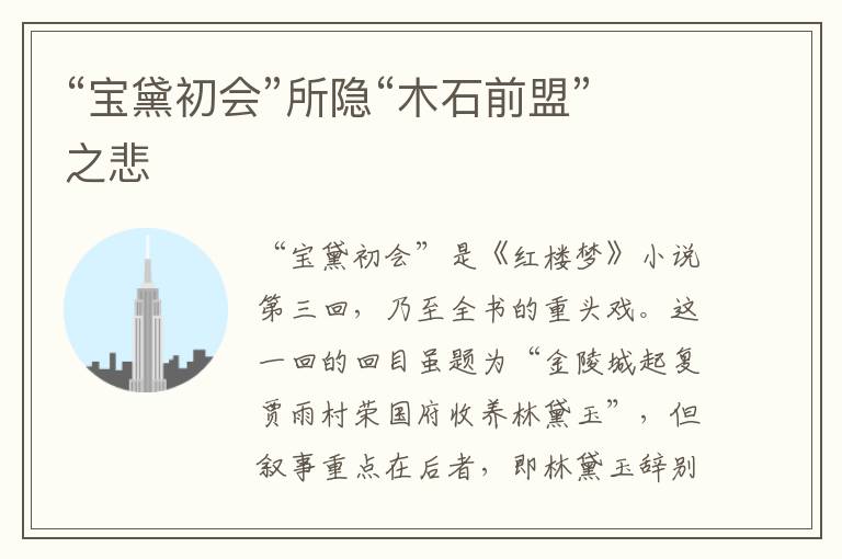“寶黛初會(huì)”所隱“木石前盟”之悲