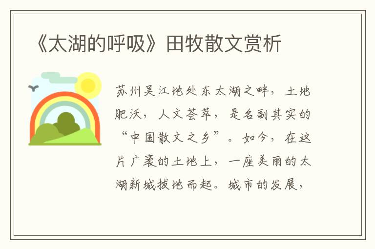 《太湖的呼吸》田牧散文賞析