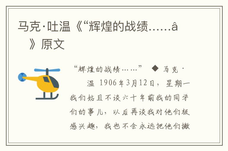 馬克·吐溫《“輝煌的戰績……”》原文