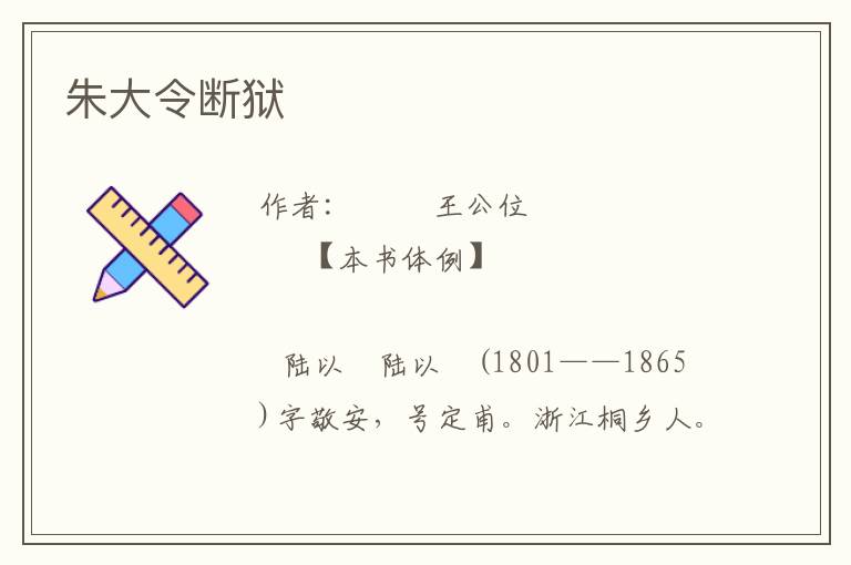 朱大令斷獄