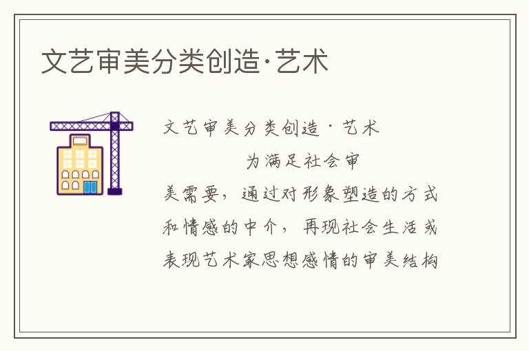 文藝審美分類創造·藝術