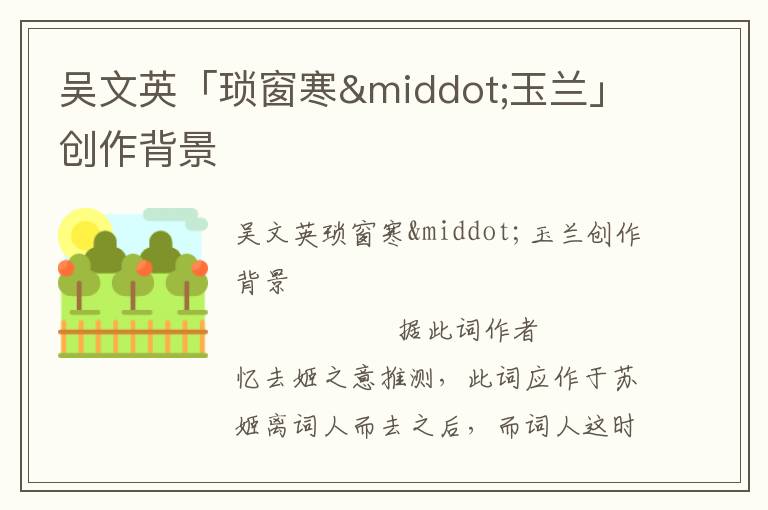 吳文英「瑣窗寒·玉蘭」創作背景
