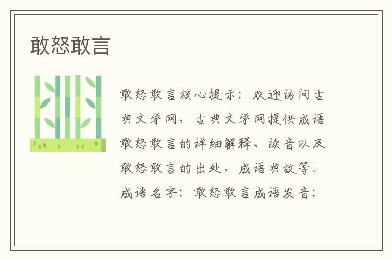 敢怒敢言