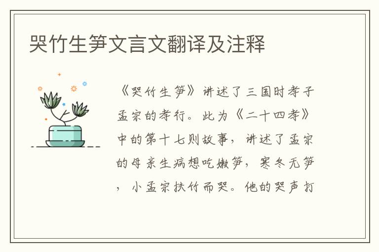 哭竹生筍文言文翻譯及注釋