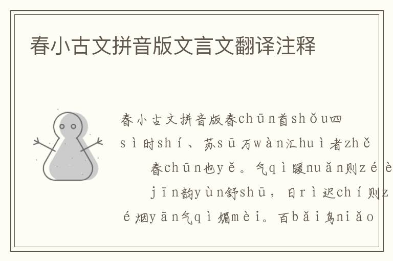春小古文拼音版文言文翻譯注釋