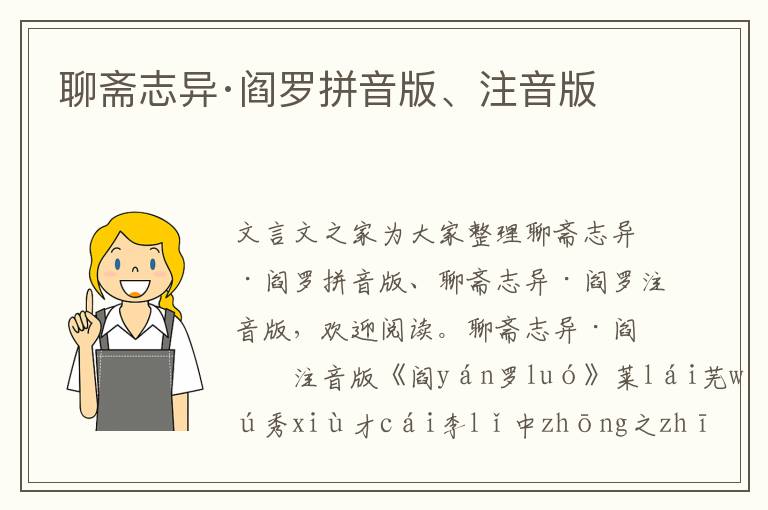 聊齋志異·閻羅拼音版、注音版