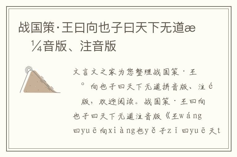 戰國策·王曰向也子曰天下無道拼音版、注音版