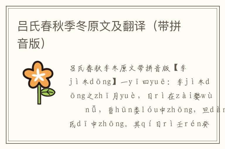 呂氏春秋季冬原文及翻譯（帶拼音版）
