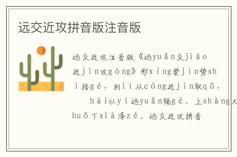 遠交近攻拼音版注音版