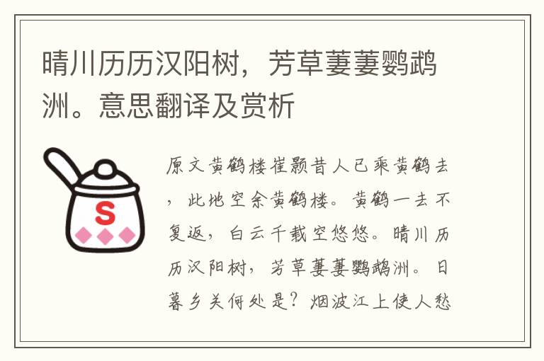 晴川歷歷漢陽樹，芳草萋萋鸚鵡洲。意思翻譯及賞析