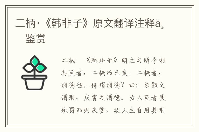 二柄·《韓非子》原文翻譯注釋與鑒賞