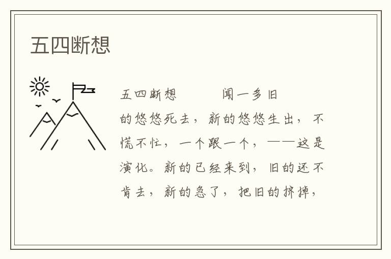 五四斷想