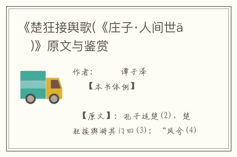 《楚狂接輿歌(《莊子·人間世》)》原文與鑒賞