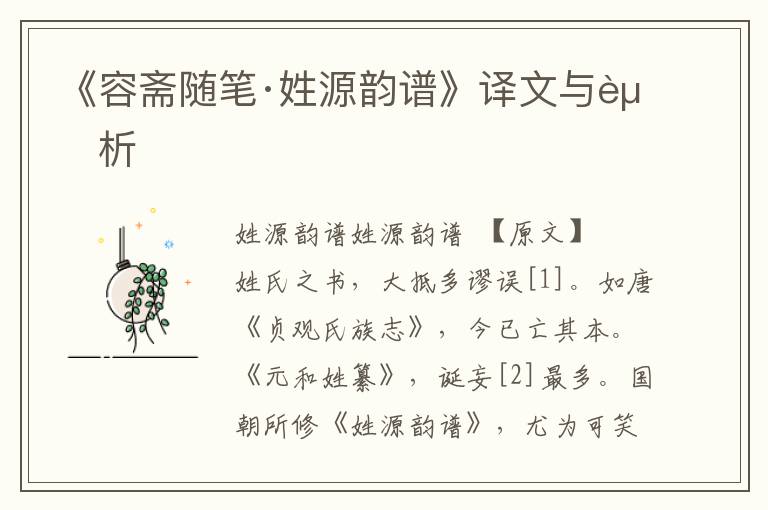 《容齋隨筆·姓源韻譜》譯文與賞析