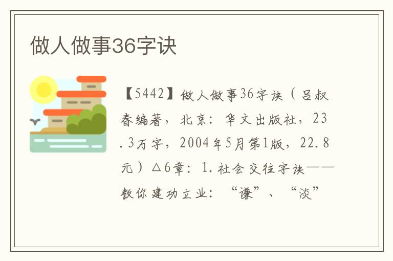 做人做事36字訣