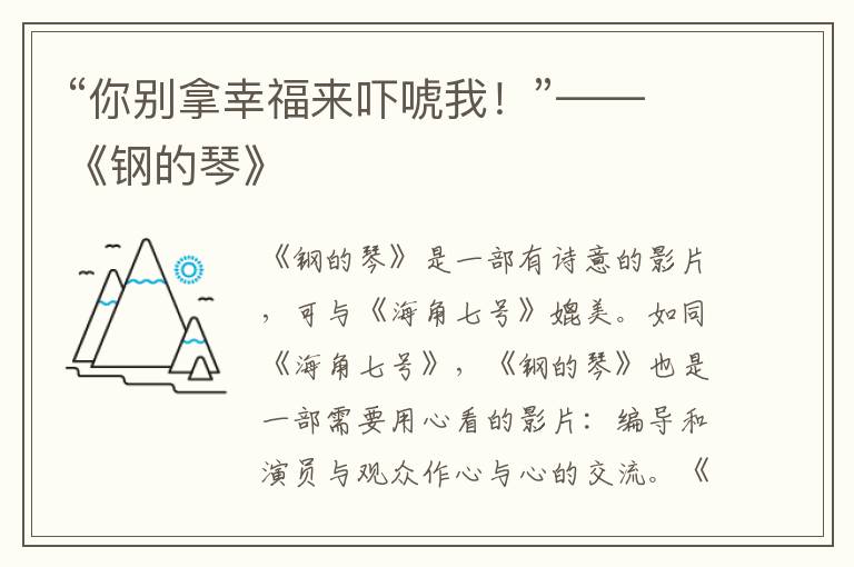 “你別拿幸福來嚇唬我！”——《鋼的琴》