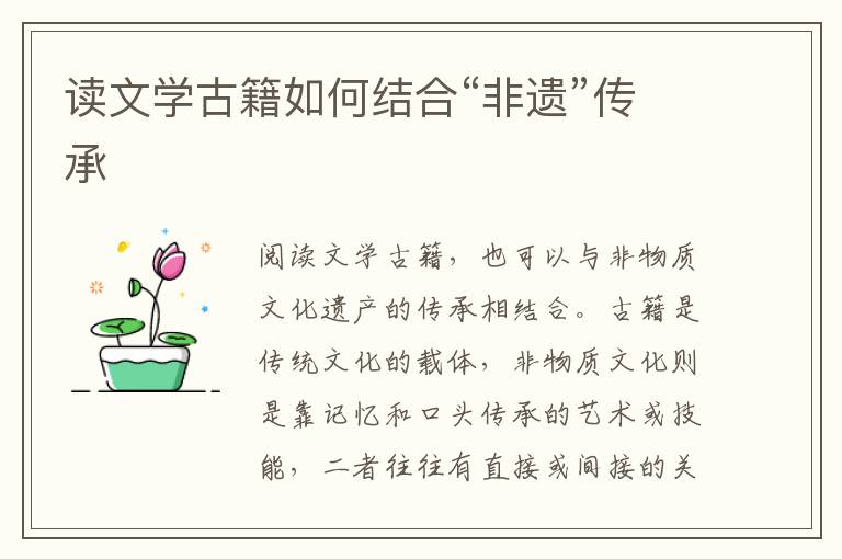讀文學(xué)古籍如何結(jié)合“非遺”傳承