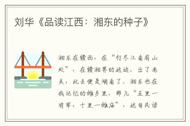 劉華《品讀江西：湘東的種子》
