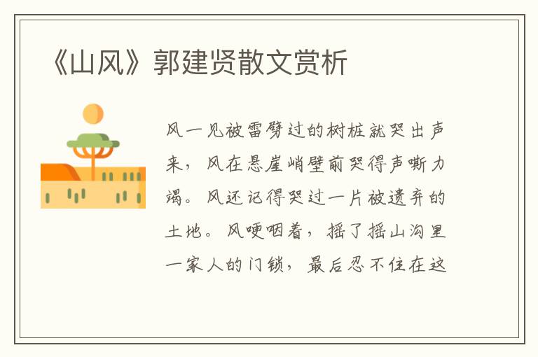 《山風》郭建賢散文賞析
