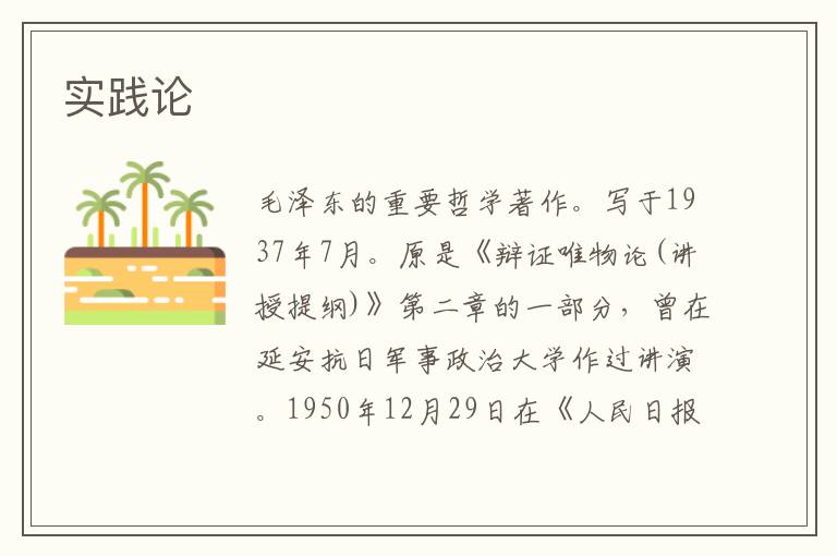 實踐論