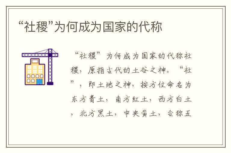 “社稷”為何成為國家的代稱