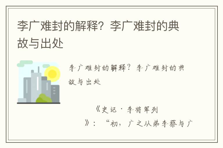 李廣難封的解釋？李廣難封的典故與出處