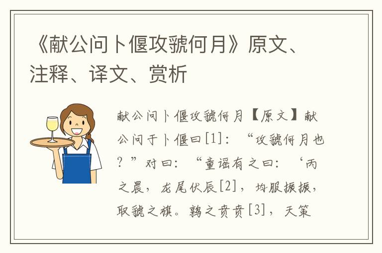 《獻公問卜偃攻虢何月》原文、注釋、譯文、賞析
