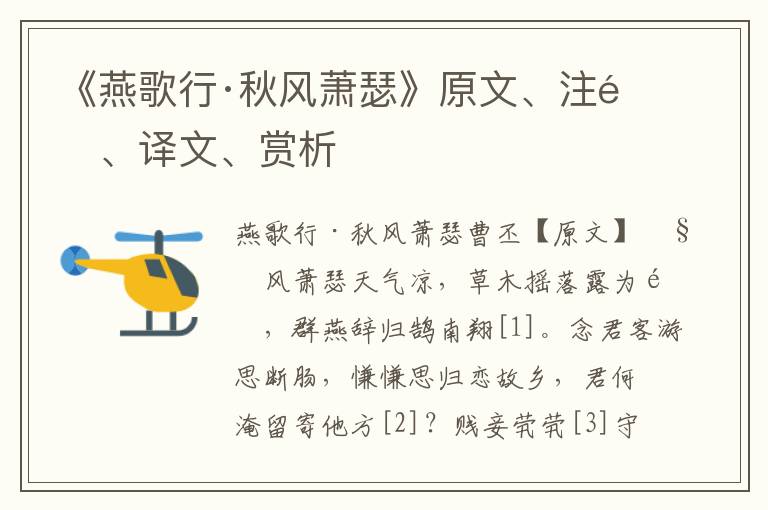 《燕歌行·秋風蕭瑟》原文、注釋、譯文、賞析